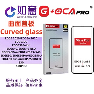 G+OCApro适用于MOTOEDGE30 40 EDGE50 S30x30pro曲面盖板外屏玻璃