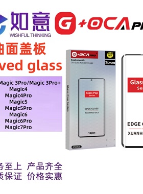 G+OCApro适用于荣耀Magic3 4pro Magic5 6 7pro曲面盖板外屏玻璃