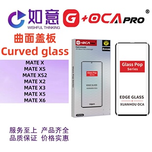 G+OCApro适用于华为mateX XS2 X3 X5 MATEX6折叠内外屏盖板