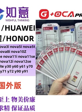 G+OCApro适用于HUAWEInova3 nova12inova13外屏盖板屏幕玻璃带OCA