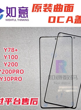 适用于VIVO Y200原装盖板ocaY100 Y78+ Y30PRO Y200PRO