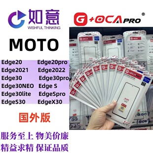 G+OCApro适用于MOTO Edge20 30 x30 s30外屏盖板屏幕玻璃带OCA