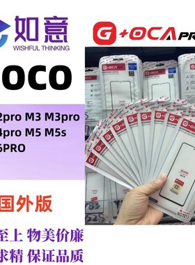 G+OCApro适用于POCO M2 M3 M4 M5S M6 M7 M8外屏盖板带OCA