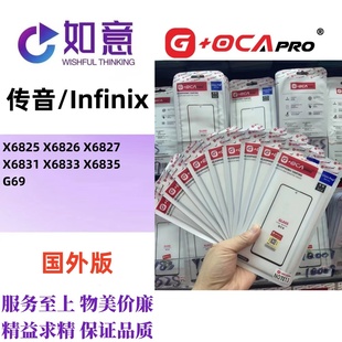 G+OCApro适用于Infinix X6827 X6882 X698外屏盖板带OCA