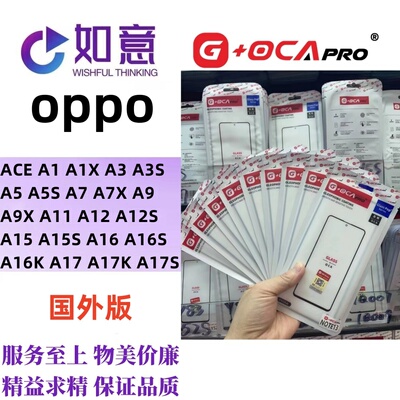 G+OCApro适用于OPPO ACE A1 A3X A5X A6 A7 A9 A9X外屏盖板带OCA