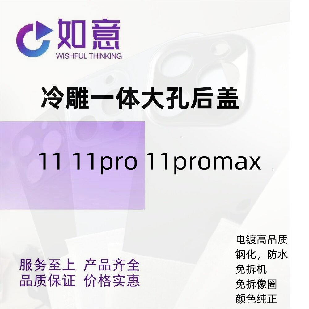 适用于11 11pro 11promax冷雕一体大孔后盖后玻璃免拆机免拆像圈