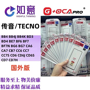 G+OCApro适用于TECNO BB4 BD3 BF6 BG7 CA6 CD7 CB7外屏盖板带OCA