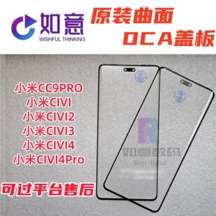 适用于小米Civi4原装盖板oca小米cc9Pro 米Civi 米Civi2 米Civi3