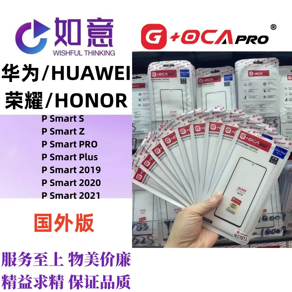 G+OCApro适用于HUAWEI P SmartZ Plus Pro外屏盖板屏幕玻璃带OCA