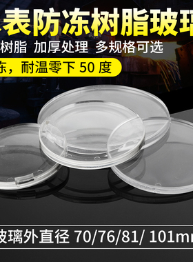 家用加厚防冻水表玻璃盖镜片自来水表蒙子配件大全智能预付费ic卡
