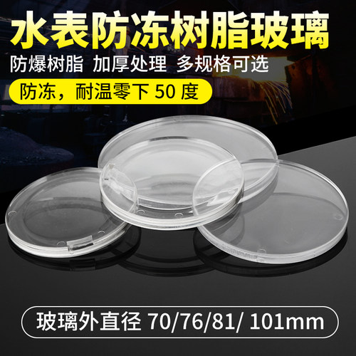 加厚防冻裂水表玻璃蒙子