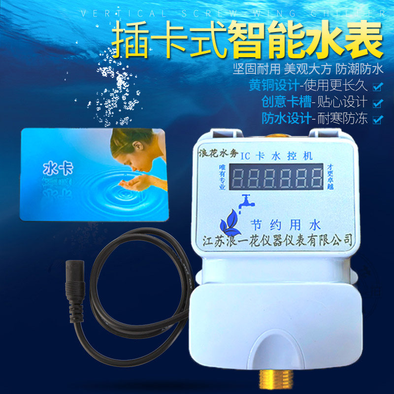 智能IC卡水控机一体式节控水器