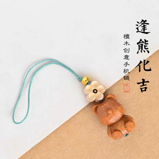 天然檀木逢熊化吉手机链汽车钥匙扣挂饰木质雕刻小熊挂件饰品包挂