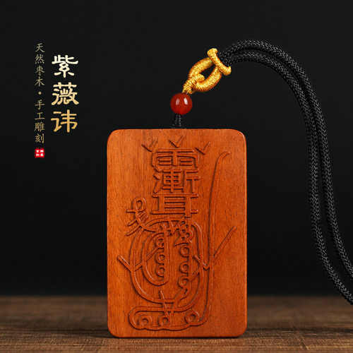 枣木紫薇讳牌道家法器
