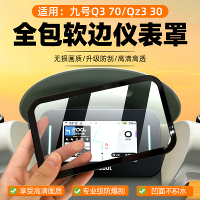 适用九号Q3 70/Qz3 30/V70仪表罩A2 90/QL85/QZ160MZ130保护壳套