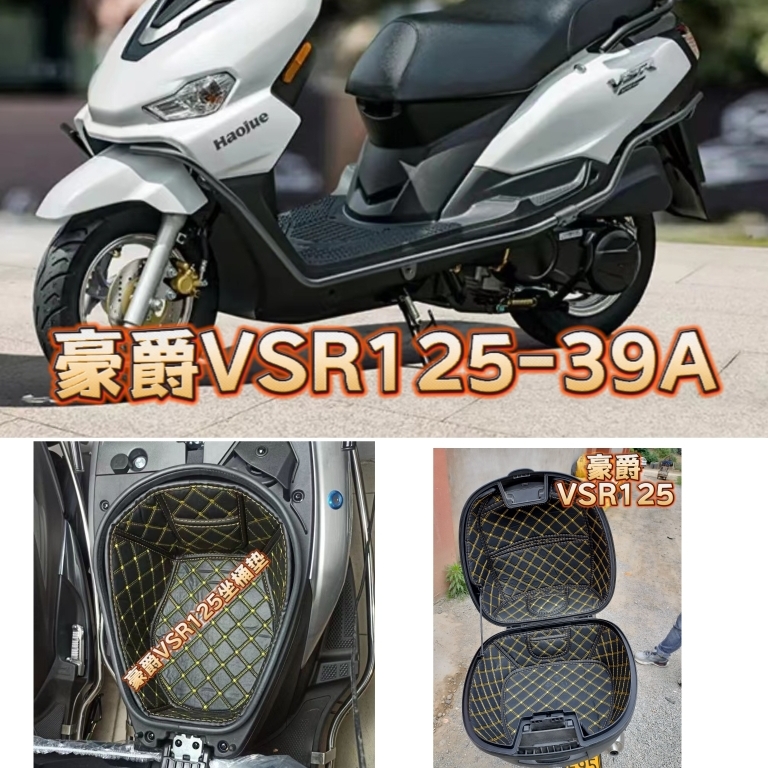 适用于23款豪爵VSR125T摩托车改装座桶垫内衬尾垫置物盒垫皮革