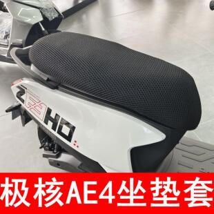 适用于极核AE4SE坐垫套改装配件透气防晒隔热加厚座套AE4PRO