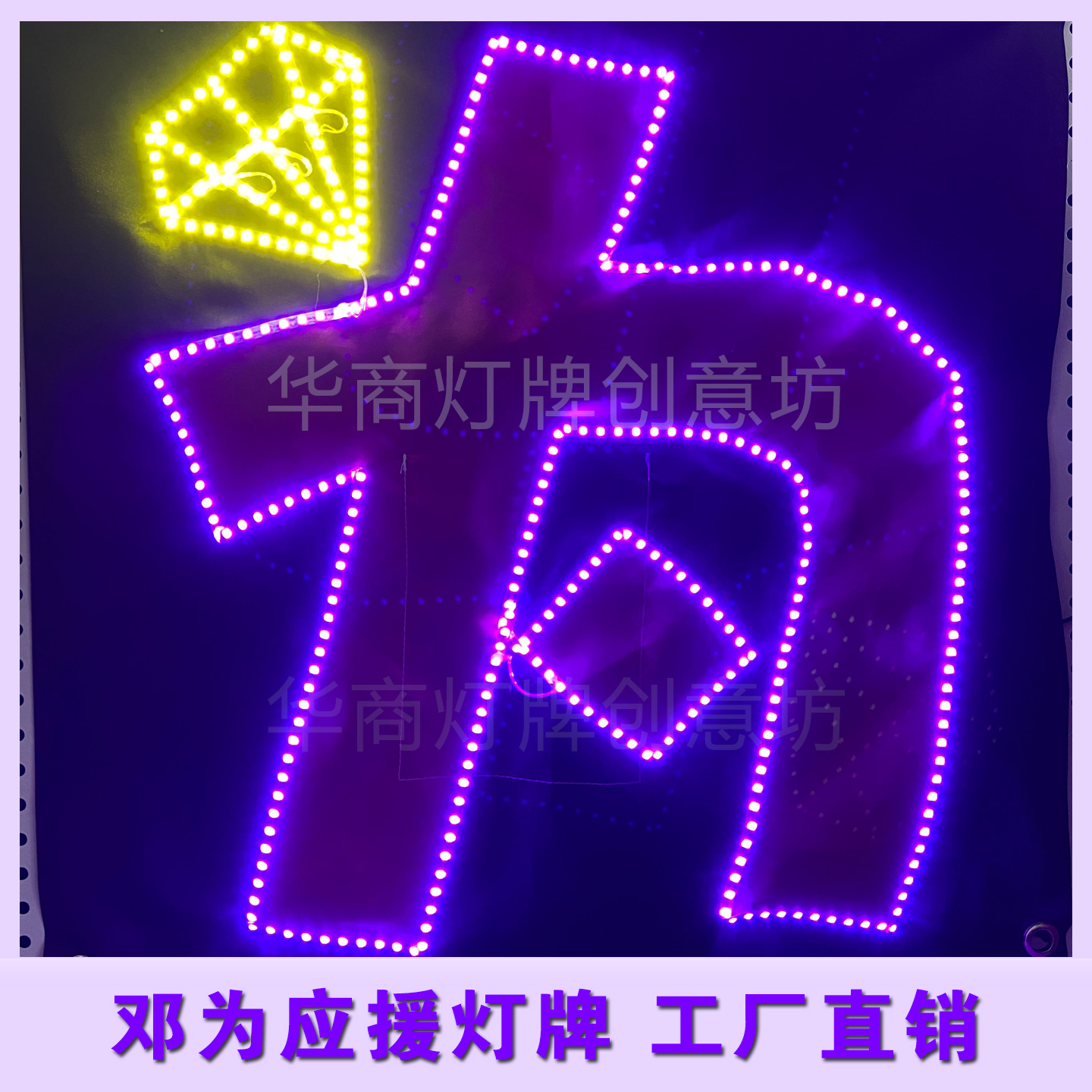 华商邓为应援灯牌发光头戴应援棒