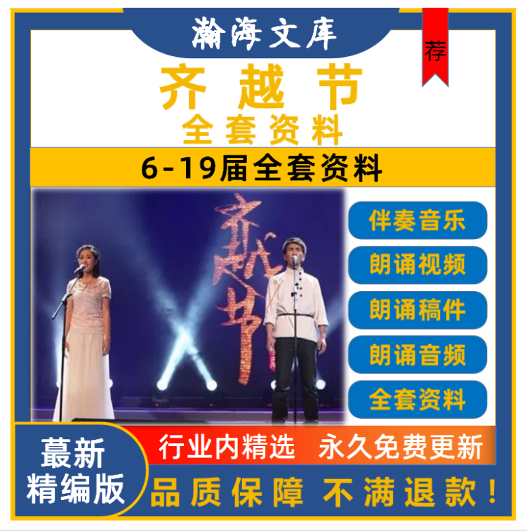 齐越节诗歌朗诵齐越朗诵节比赛伴奏音频视频稿件资料朗诵文稿视频