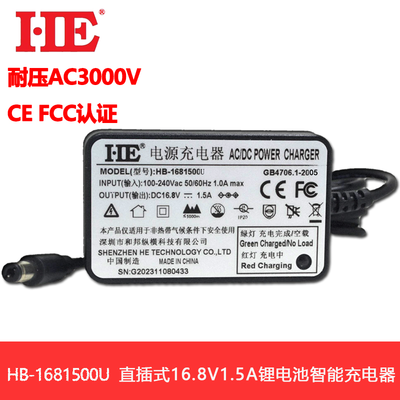 HE16.8V1.5A锂电池充电器认证