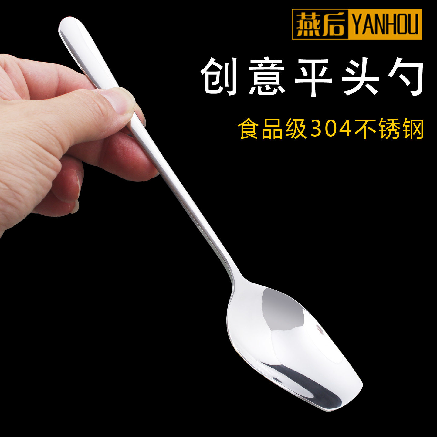 304不锈钢加长加厚平头勺子