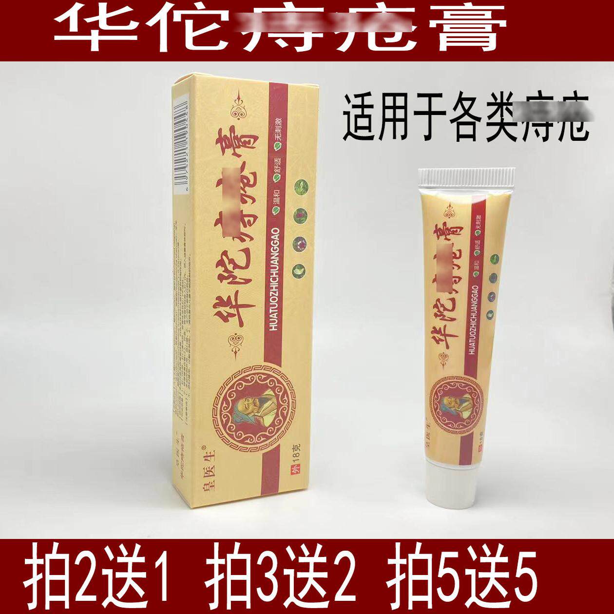 皇医生华佗庤庤膏痣疮男女草本抑菌膏肛周痒肛门痒