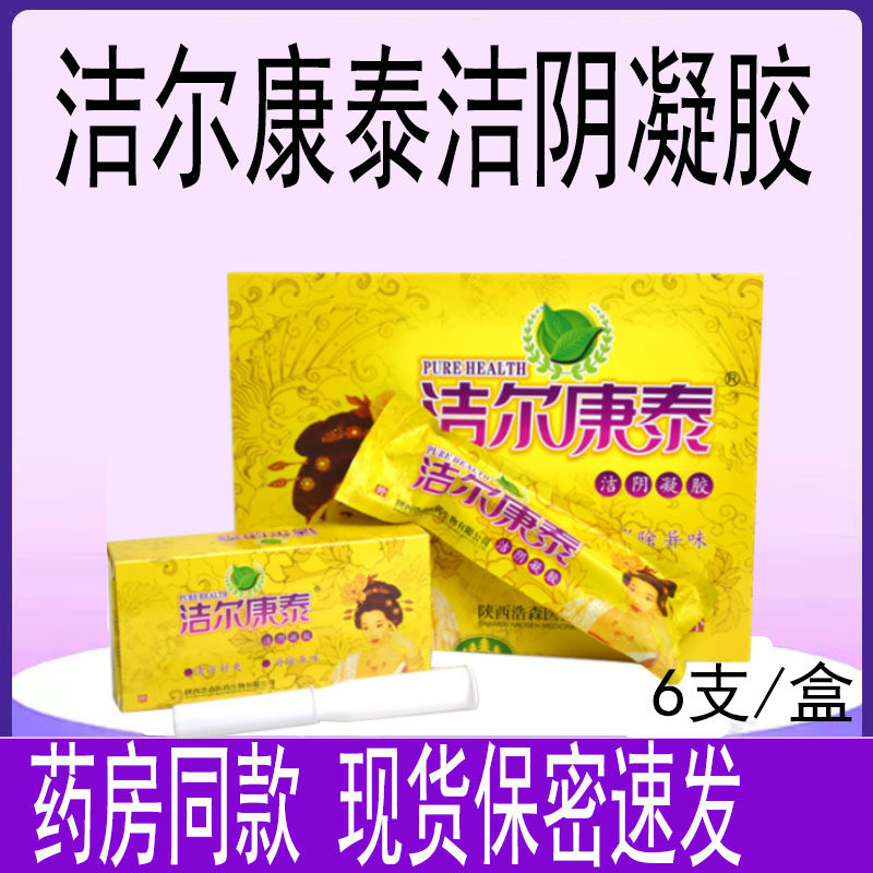 洁尔康泰洁阴凝胶宫净草本妇科宫炎清净味私处护理女私密护理
