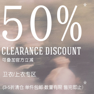 5折清仓 数量有限售完即止 上衣专区 卫衣