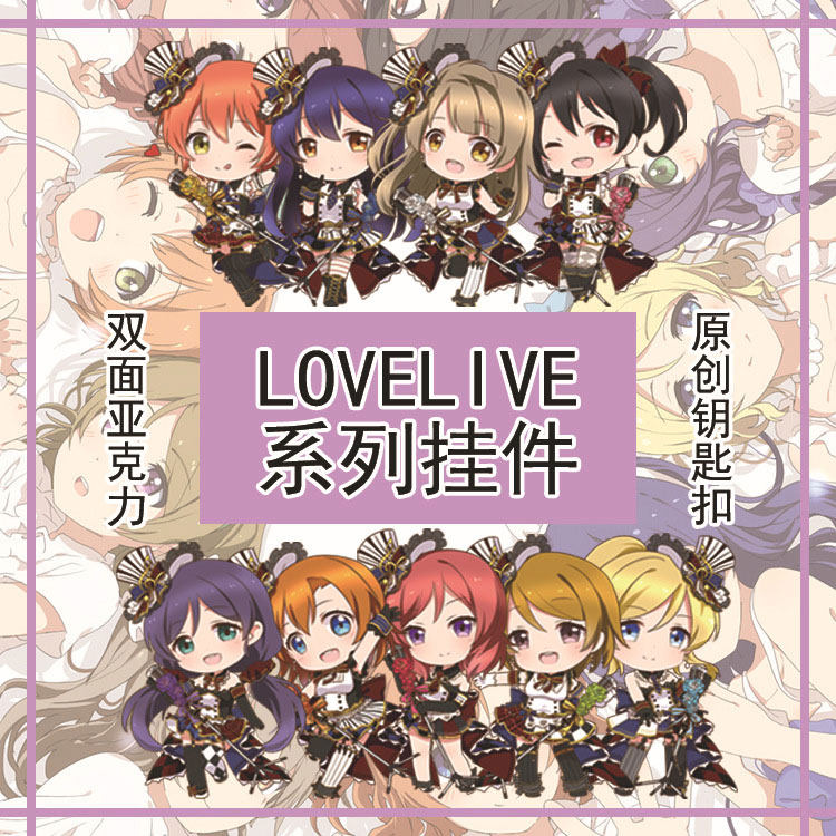 lovelive女仆觉醒南小鸟妮可动漫透明亚克力钥匙扣二次元双面挂件