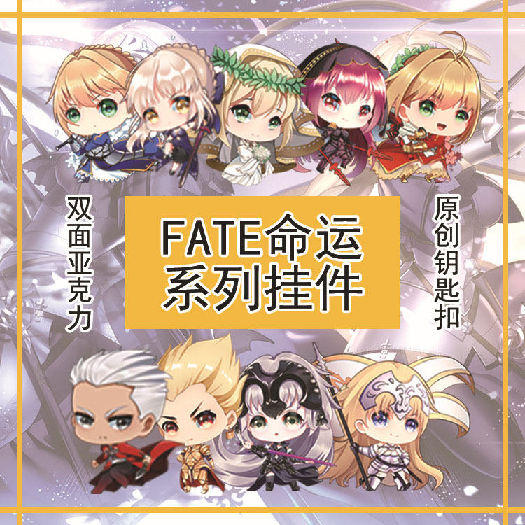 Saber命运之夜亚瑟王Fate二次元挂件ACG动漫周边透明亚克力钥匙扣