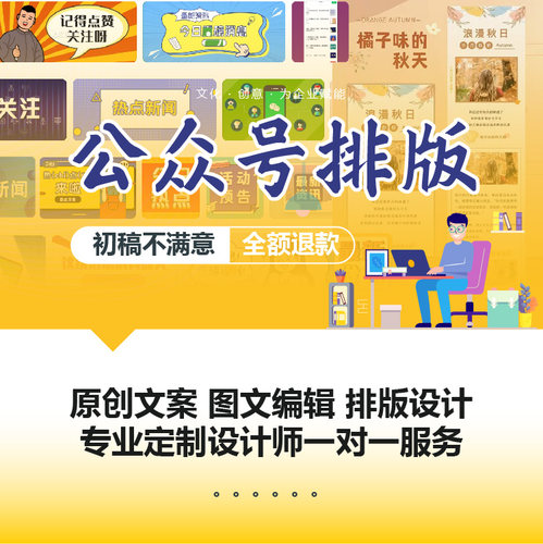 公众号服务制作软文海报定制排版设计推广H5制作