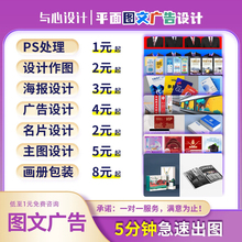 平面广告图文设计海报制作封面主图ps做修图宣传单页美工图片排版