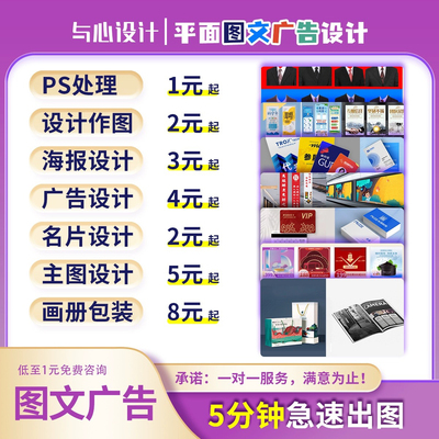 平面广告图文设计海报制作封面主图ps做修图宣传单页美工图片排版