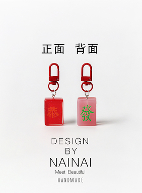简约红色系麻将字牌祝福钥匙扣甜美挂件背包可挂饰品摆件个性饰品
