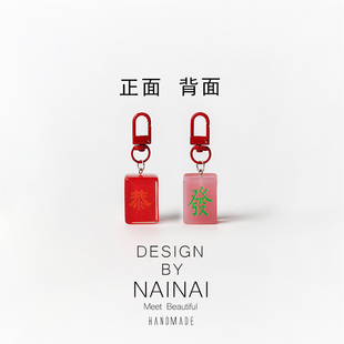 简约红色系麻将字牌祝福钥匙扣甜美挂件背包可挂饰品摆件个性饰品