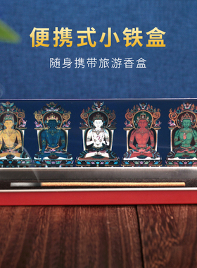 六字真言五方卡小铁盒香炉宝盒