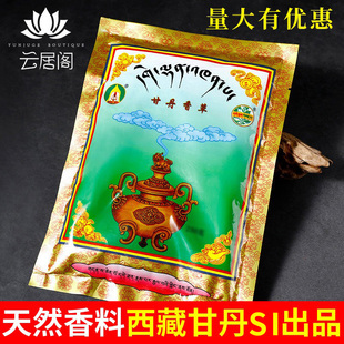 西藏拉萨甘丹SI甘丹香草 供佛烟供粉火供用品 家居家用香薰香料
