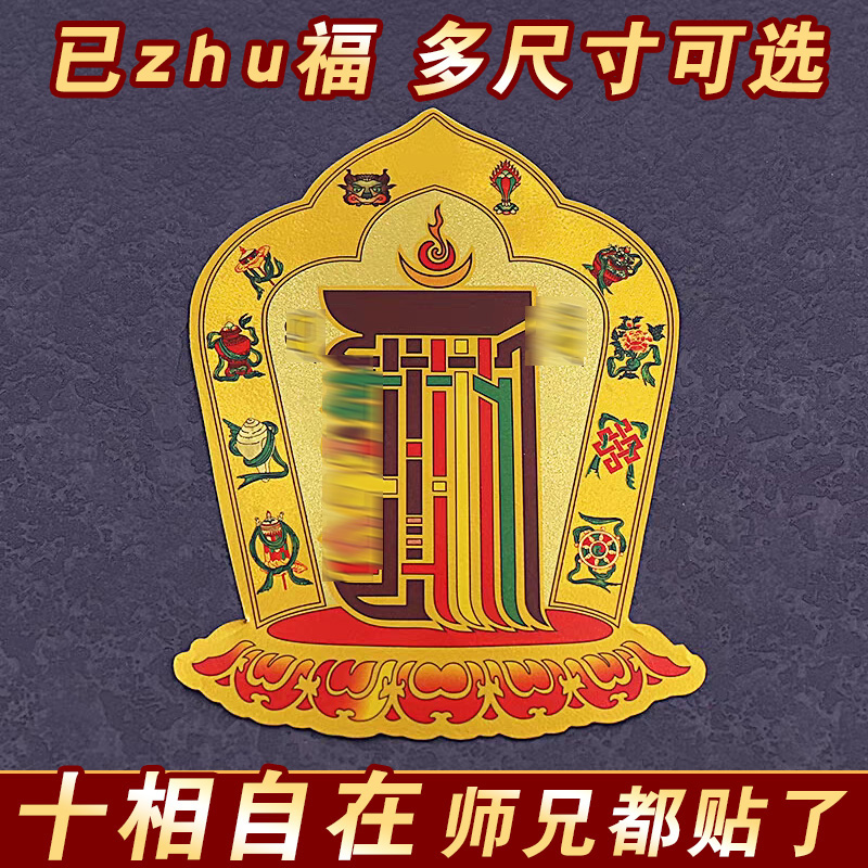 藏式十相自在贴纸过门贴藏传密宗用品不干背胶西藏玄关门贴吉祥贴