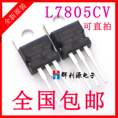 原装L7805 L7805CV 直插TO220 5V 三端稳压 三极管 全新进口