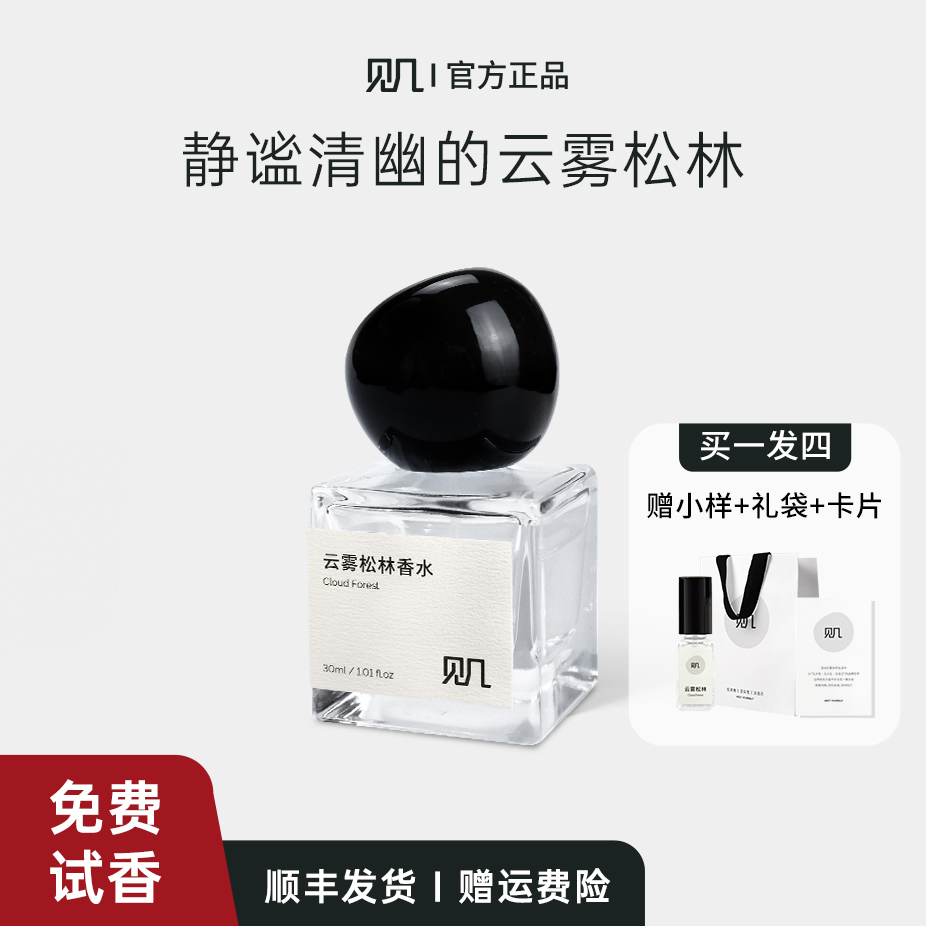 见几云雾松林木质香清冷持久留香