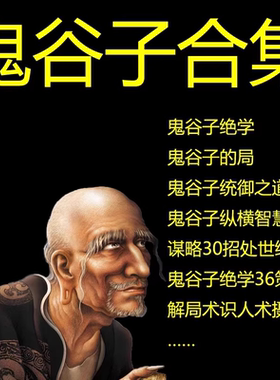 鬼谷子视频课程谋略智慧处世绝学洞察人性弱点提升格局情商音频全