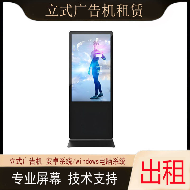 电视立式广告机出租触摸一体机安卓/windows电脑系统55/65寸租赁