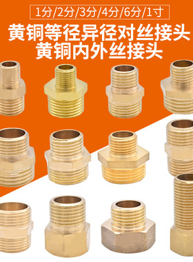 全铜外丝直接对丝短丝对接加长内外丝丝牙4分6分1寸变径接头配件