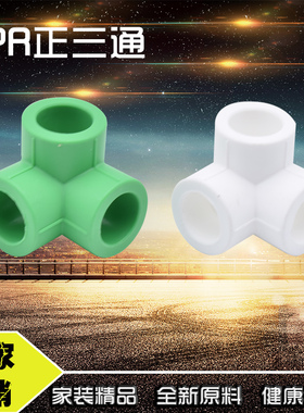 PPR正四通十字立面异径墙角三通自来水给水管接头配件4分20 6分25