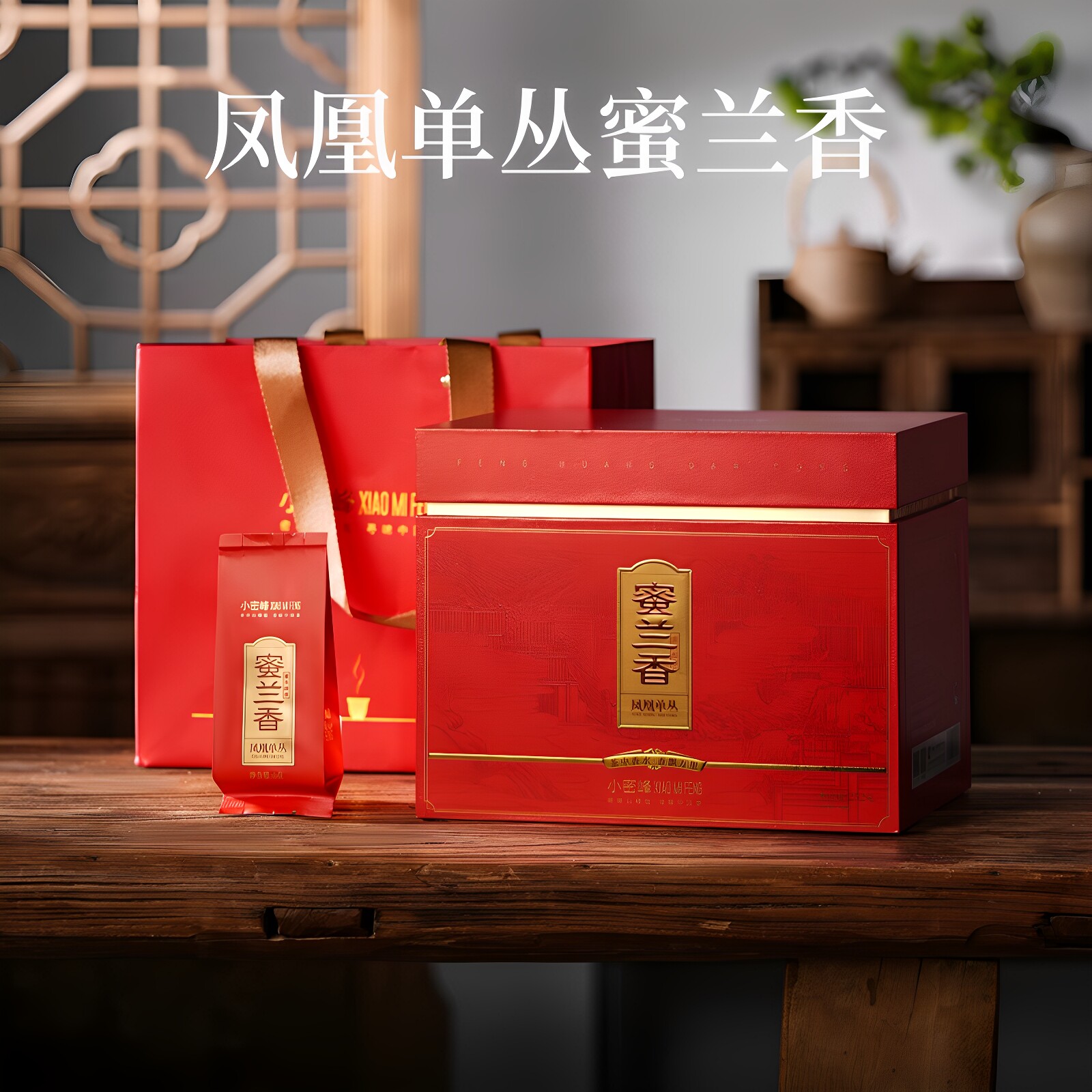 小蜜峰凤凰单丛蜜兰香高品质潮州单丛茶大口粮乌龙茶盒装252克