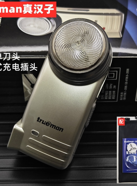 真汉子077电动剃须刀男士刮胡刀单头圆头充电式迷你旋转式胡须刀