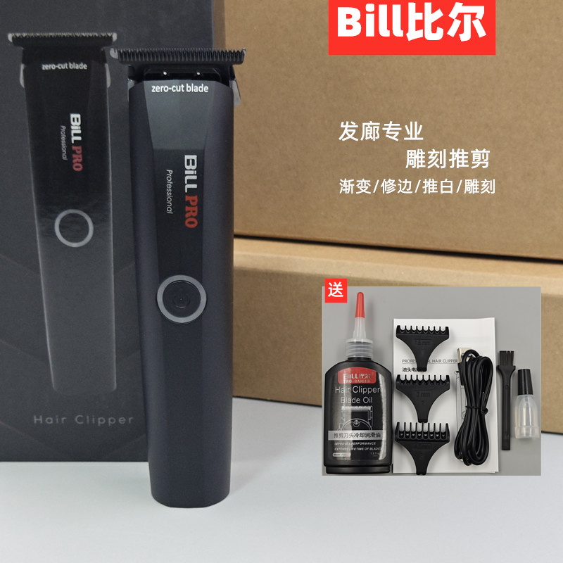 比尔雕刻T型电推剪油头渐变