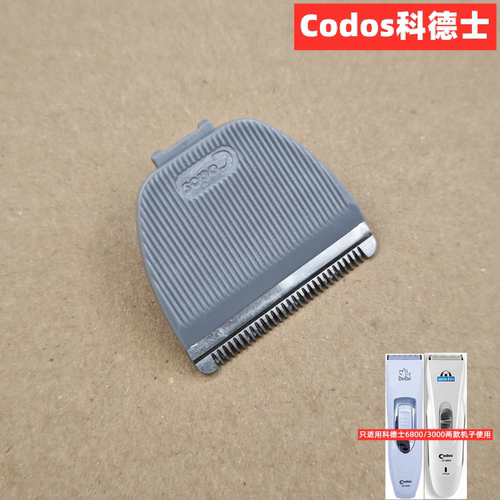 科德士PB1刀头理发器6800刀头