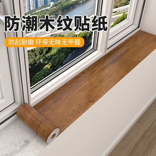 窗台门框门套门边木纹贴纸自粘木头包边腰线踢脚原木翻新防潮