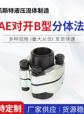 液压SAE分体法兰 JB/ZQ4187-97 B型 焊接式高压法兰 AFKV型 BSF型